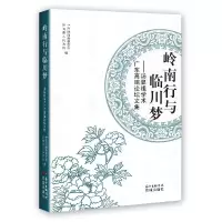 正版新书]岭南行与临川梦—汤显祖学术广东高端论坛文集不详9787