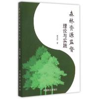 正版新书]森林资源监督理论与实践蒋周明9787503878428