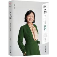 正版新书]女人50+:50+女人的心灵能量金韵蓉 著9787540790868