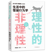 正版新书]理性的非理性:生活中的怪诞行为学/郑毓煌苏丹郑毓煌/