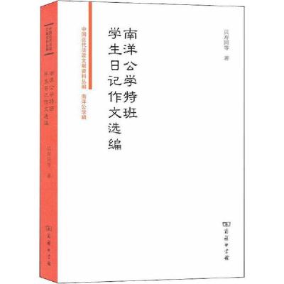 正版新书]南洋公学特班学生日记作文选编贝寿同9787100172349