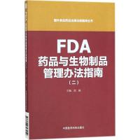 正版新书]FDA药品与生物制品管理办法指南(2)梁毅978750679391