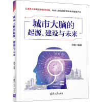 正版新书]城市大脑的起源、建设与未来刘锋9787302591559