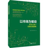 正版新书]以市场为驱动 华为大客户营销实战演练周庆97873002605