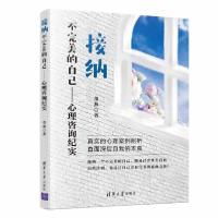 正版新书]接纳不完美的自己--心理咨询纪实董燕9787302538318