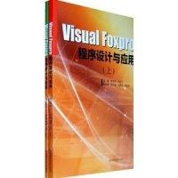 正版新书]VisualFoxpro程序设计与应用(上下册)廖俊国 邓浩元978