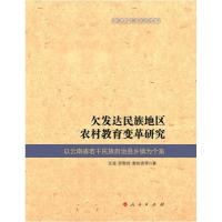 正版新书]欠发达民族地区农村教育变革研究-以云南省若干民族自