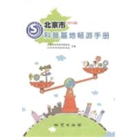 正版新书]北京市科普基地畅游手册:2014版北京市科学技术委员会