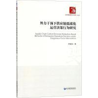 正版新书]外力干预下供应链低碳化运营决策行为研究李友东978750