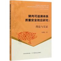 正版新书]猪肉可追溯体系质量安全效应研究--理论与实证刘增金|