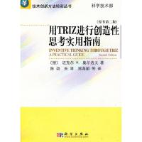 正版新书]用TRIZ进行创造性思考实用指南(第二版)(德)奥尔洛夫