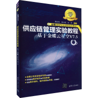 正版新书]供应链管理实验教程 基于金蝶云星空V7.5傅仕伟;郭小