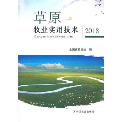 正版新书]草原牧业实用技术 2018全国畜牧总站9787109271906