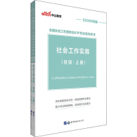 正版新书]中公教育 社会工作实务(初级) 升级版 2020(2册)中公教