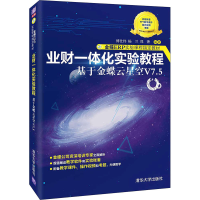 正版新书]业财一体化实验教程 基于金蝶云星空V7.5傅仕伟,杨兰,