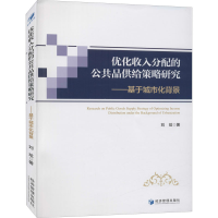 正版新书]优化收入分配的公共品供给策略研究——基于城市化背景