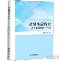 正版新书]金融风险度量 基于非参数统计理论 财政金融 刘晓倩刘