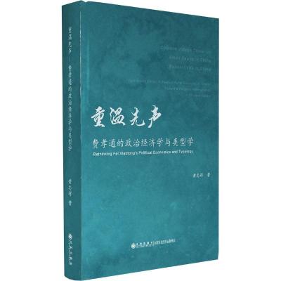 正版新书]重温先声:费孝通的政治经济学与类型学黄志辉978751087