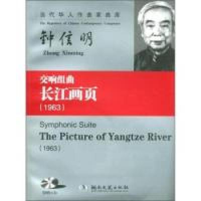 正版新书]1963-钟信明交响组曲长江画页-含CD本社9787540451851