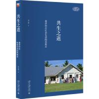 正版新书]共生之道:斐济村庄社会生活的民族志和文臻9787301324