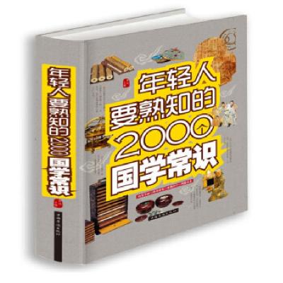 正版新书]年轻人要熟知的2000个国学常识梦远 编9787511345776