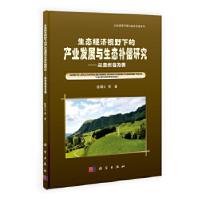 正版新书]生态经济视野下的产业发展与生态补偿研究——以贵州省