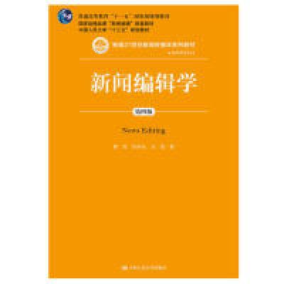 正版新书]新闻编辑学(第4版/新编21世纪新闻传播学系列教材·普