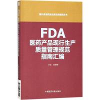 正版新书]FDA医药产品现行生产质量管理规范指南汇编康姗姗97875