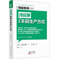 正版新书]读故事洞悉丰田生产方式武内登9787506097918