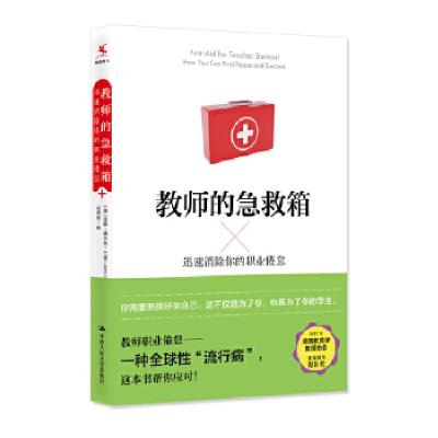 正版新书]教师的急救箱 迅速消除你的职业倦怠(美)珍妮·格兰特·