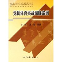 正版新书]竞技体育实战制胜案例/现代专项训练与实战案例指导丛