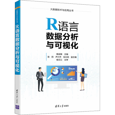 正版新书]R语言数据分析与可视化杨剑锋、张豹、尹少齐、伍仕屹