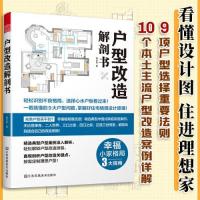 正版新书]户型改造解剖书凤凰空间出品;杨全民9787558082139