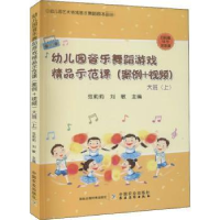 正版新书]幼儿园音乐舞蹈游戏精品示范课(案例+视频) 大班(上)范