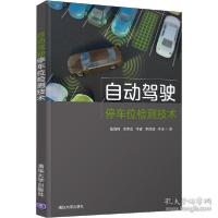 正版新书]自动驾驶停车位检测技术 交通运输 桑海峰 等桑海峰等9