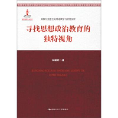 正版新书]寻找思想政治教育的独特视角刘建军9787300235509