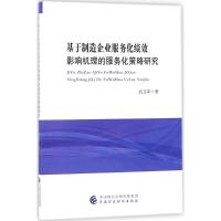 正版新书]基于制造企业服务化绩效影响机理的服务化策略研究高文