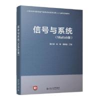 正版新书]信号与系统雷大军,姚敏,黄健全 著9787301323397