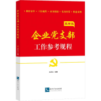 正版新书]企业党支部工作参考规程 最新版张洪山9787513057738