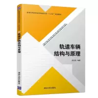 正版新书]轨道车辆结构与原理孟亚东9787302531869