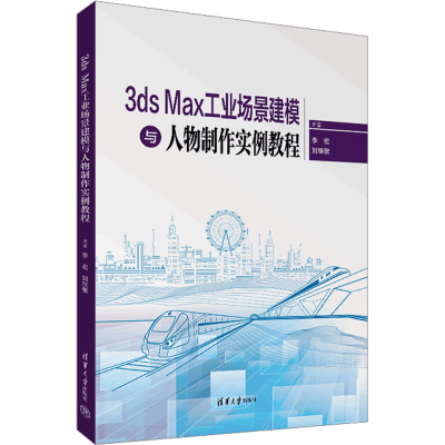 正版新书]3ds Max工业场景建模与人物制作实例教程李宏、刘继敏9