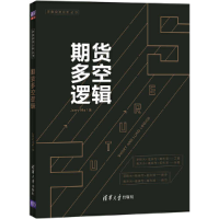 正版新书]期货多空逻辑Jerry9787302556114