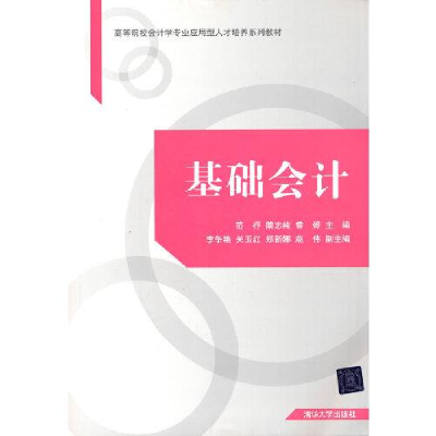 正版新书]基础会计A7范抒;隋志纯;曾婷;李争艳;关玉红;郑新