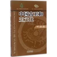 正版新书]中国古玉和玉文化《中国古玉和玉文化》编委会97875587