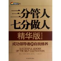 正版新书]三分管人七分做人(精华版成功领导者的自我修养)李伟97