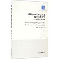 正版新书]我国农户玉米品种和技术采用研究:基于增产潜力视角王