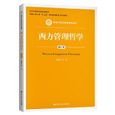 正版新书]西方管理哲学刘敬鲁等9787300289366