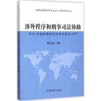 正版新书]涉外程序和刑事司法协助:外国刑事诉讼法有关规定陈卫