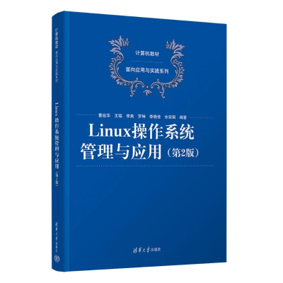 正版新书]LINUX操作系统管理与应用(第2版)董延华、王铭、李爽