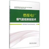 正版新书]燃煤电厂烟气超低排放技术郦建国9787512383203